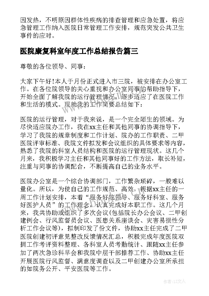 2023年医院康复科室年度工作总结报告 医院科室年度工作总结(大全12篇)