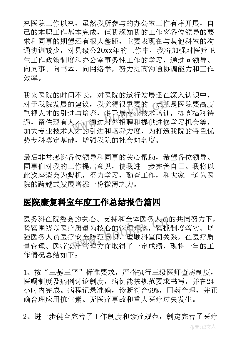 2023年医院康复科室年度工作总结报告 医院科室年度工作总结(大全12篇)