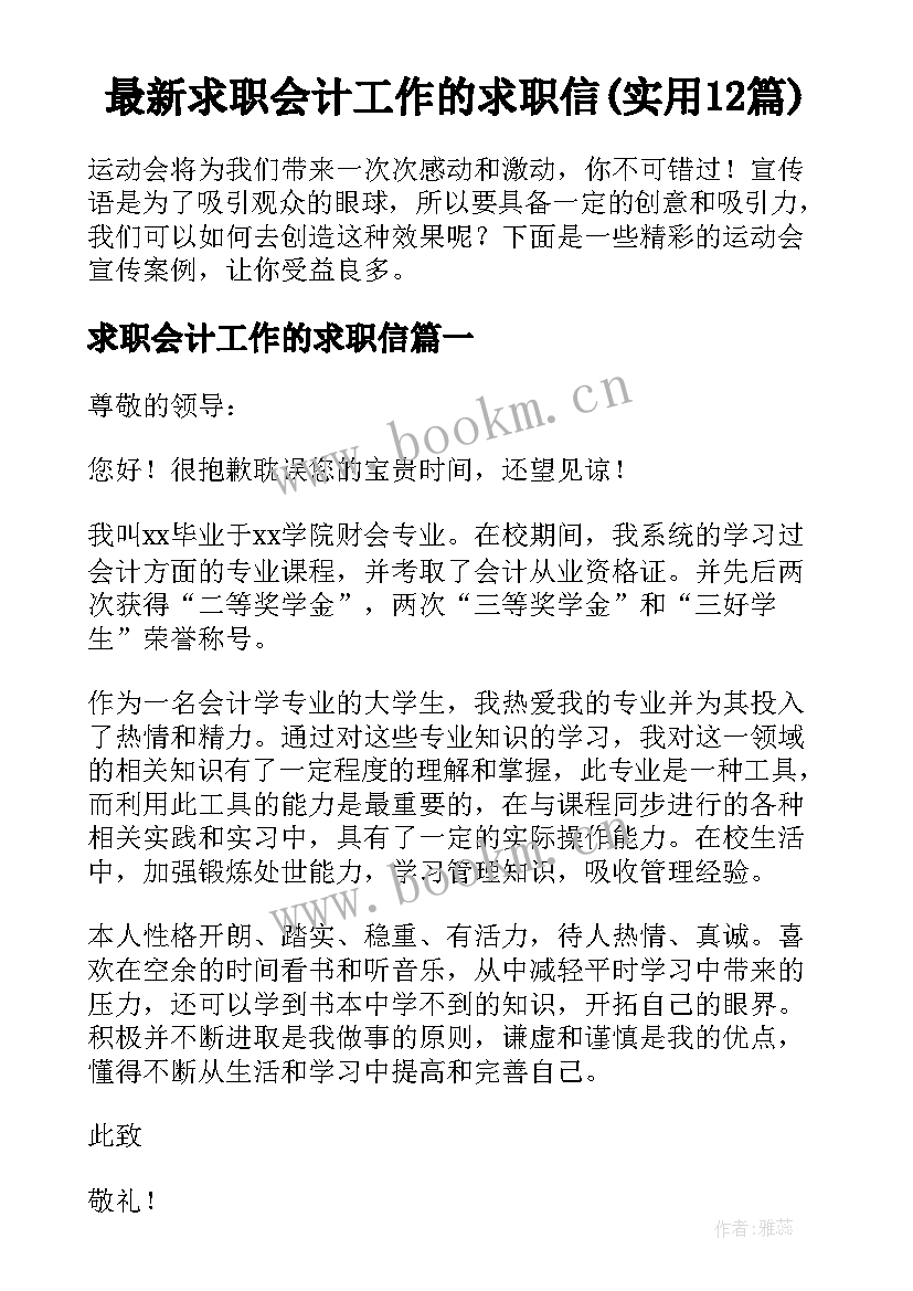 最新求职会计工作的求职信(实用12篇)