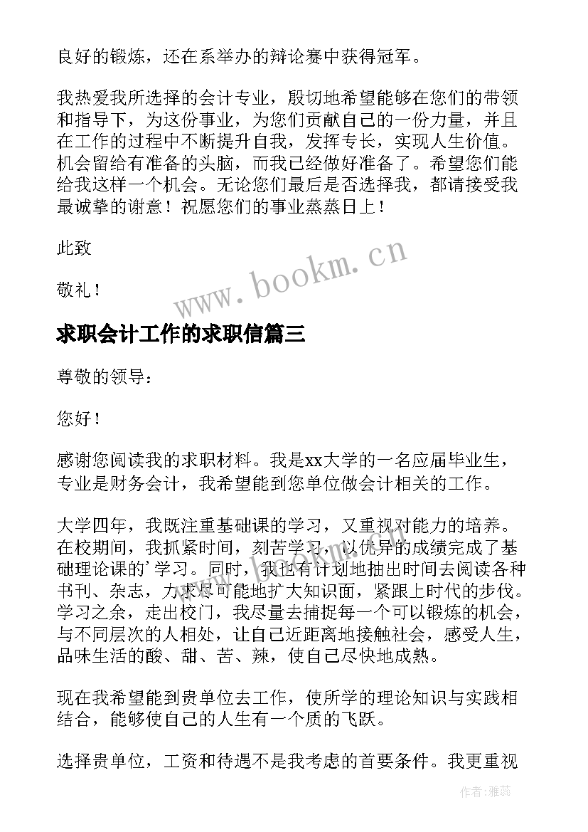 最新求职会计工作的求职信(实用12篇)