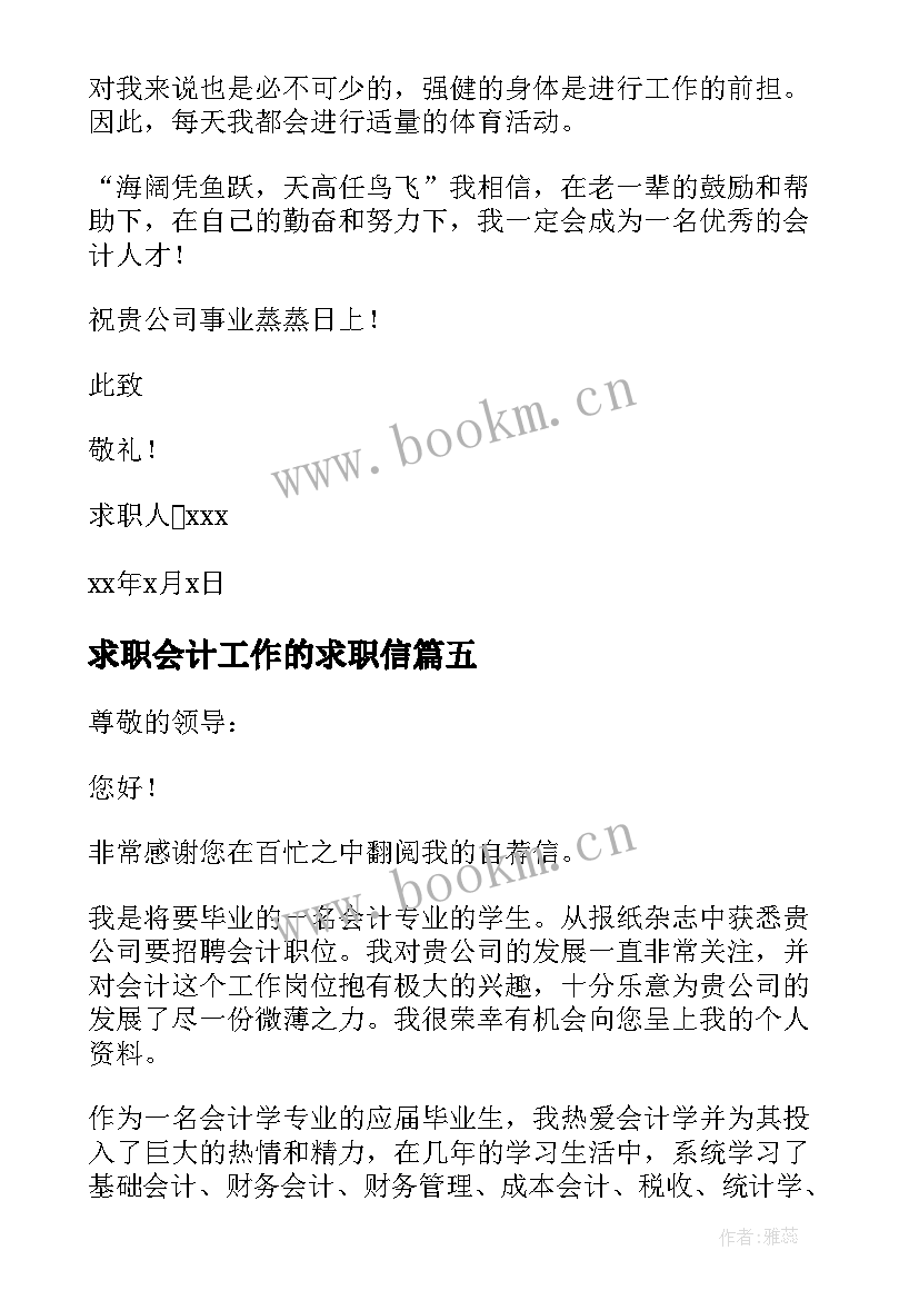 最新求职会计工作的求职信(实用12篇)