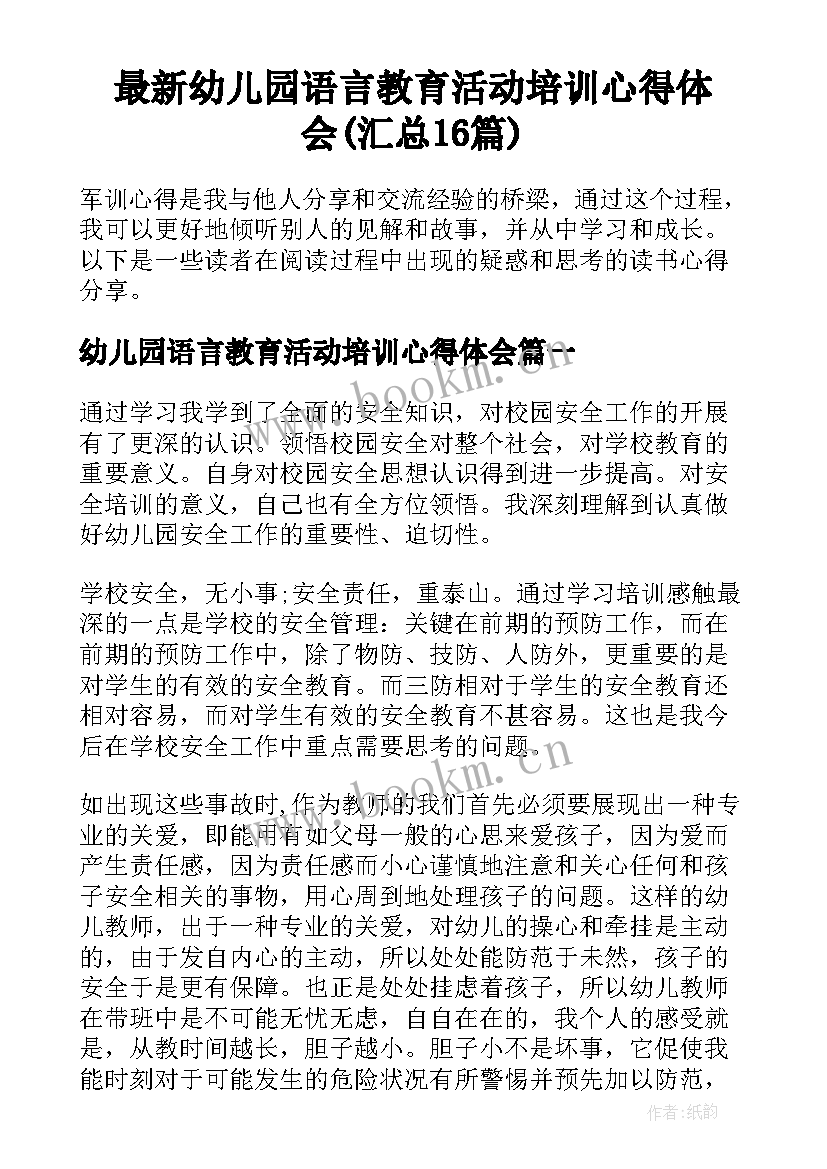 最新幼儿园语言教育活动培训心得体会(汇总16篇)