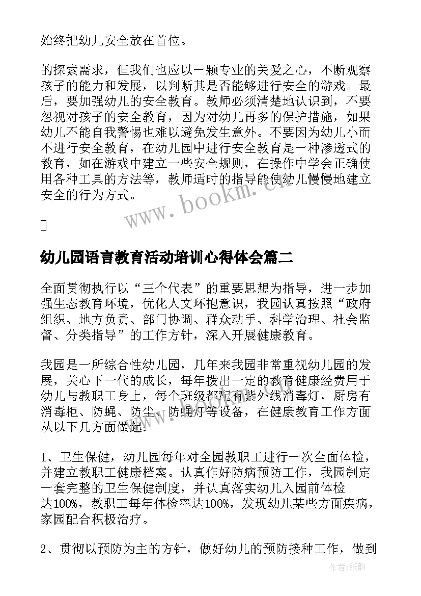 最新幼儿园语言教育活动培训心得体会(汇总16篇)