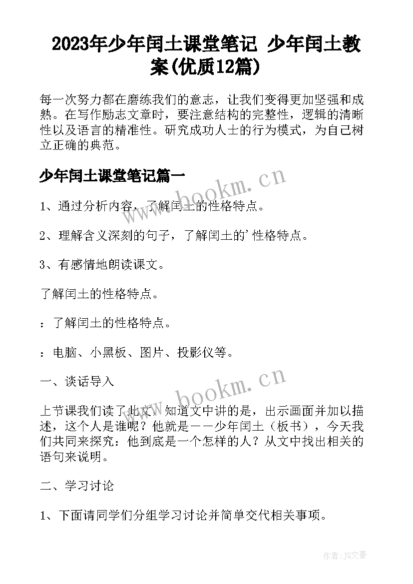 2023年少年闰土课堂笔记 少年闰土教案(优质12篇)