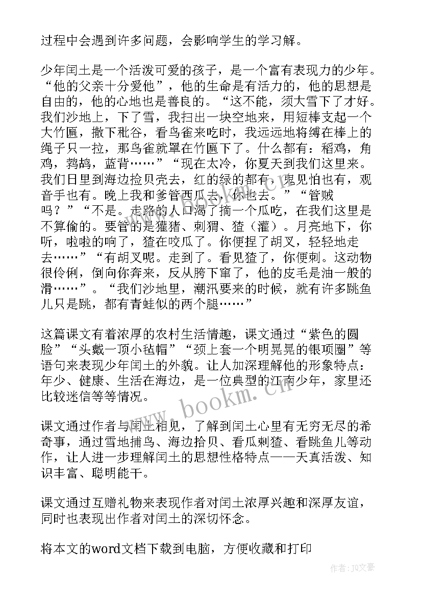 2023年少年闰土课堂笔记 少年闰土教案(优质12篇)