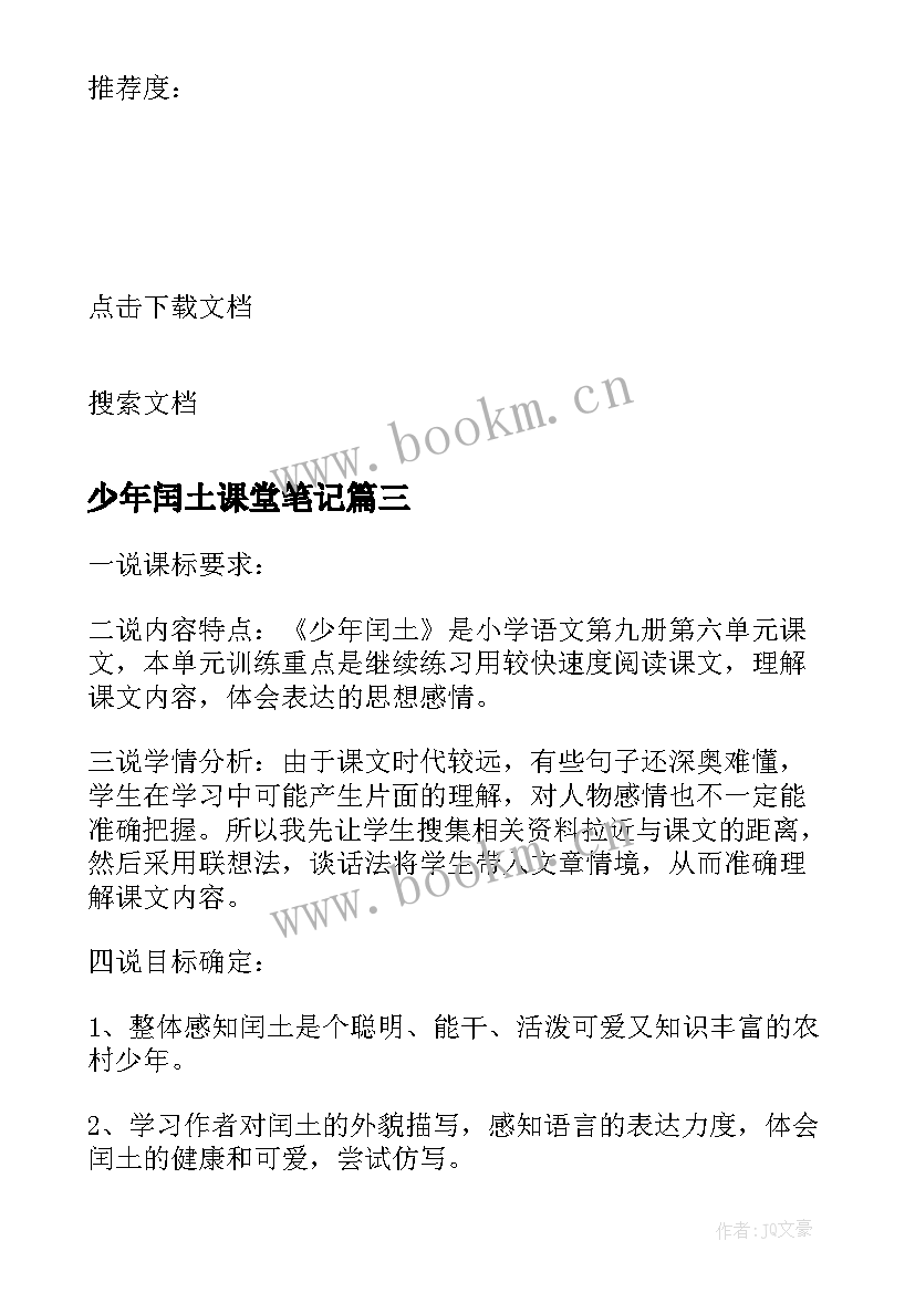 2023年少年闰土课堂笔记 少年闰土教案(优质12篇)