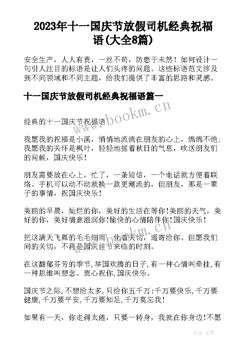 2023年十一国庆节放假司机经典祝福语(大全8篇)