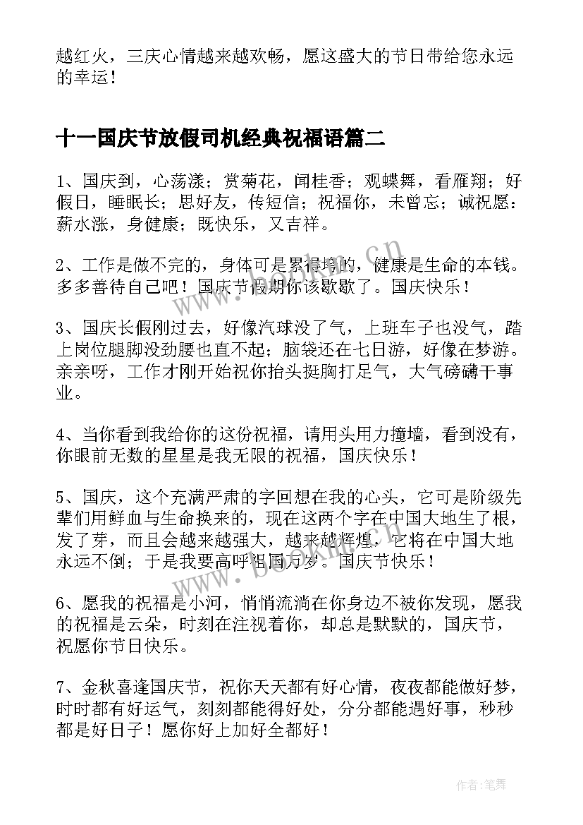 2023年十一国庆节放假司机经典祝福语(大全8篇)