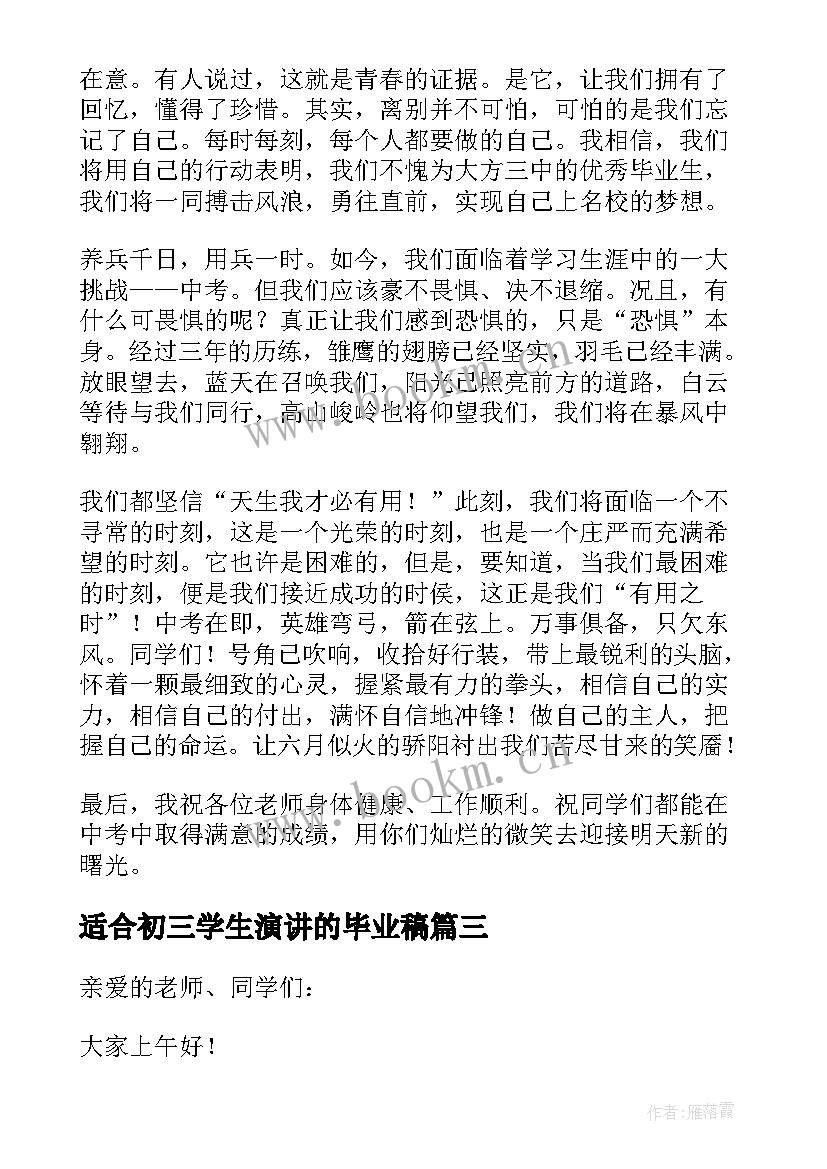 2023年适合初三学生演讲的毕业稿(优秀8篇)