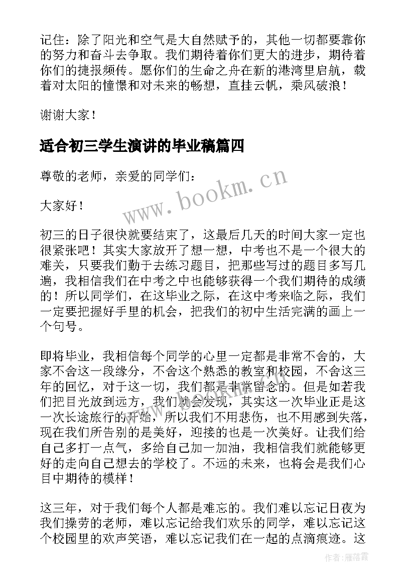 2023年适合初三学生演讲的毕业稿(优秀8篇)