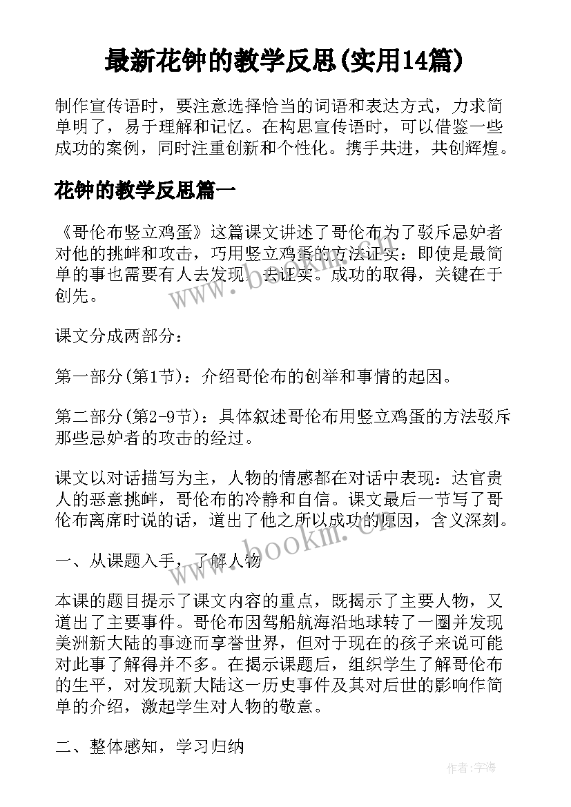 最新花钟的教学反思(实用14篇)