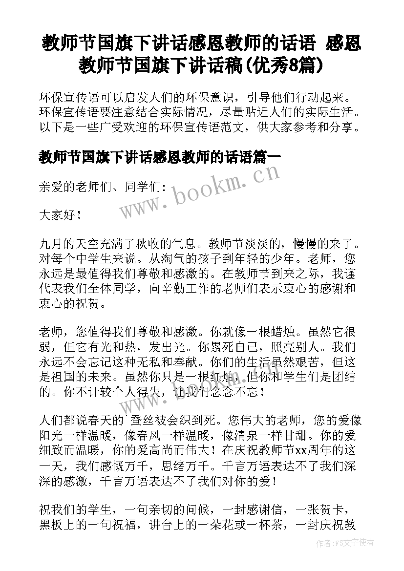 教师节国旗下讲话感恩教师的话语 感恩教师节国旗下讲话稿(优秀8篇)