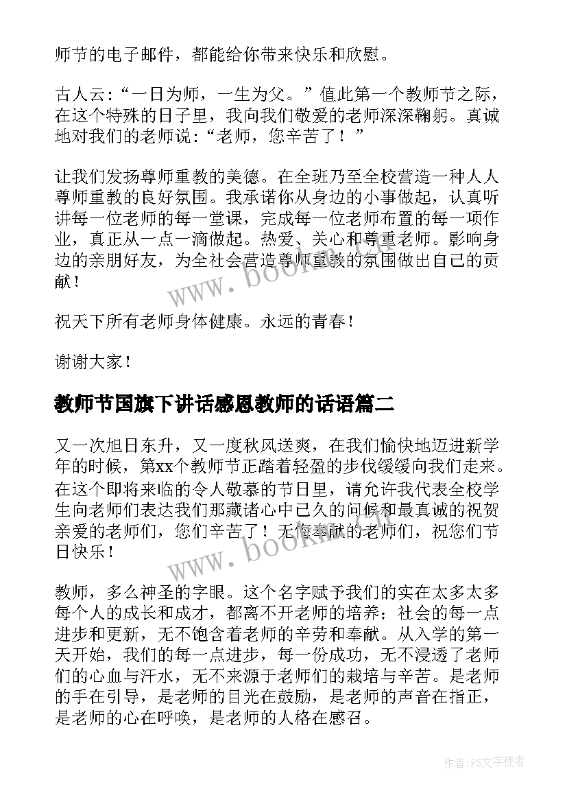 教师节国旗下讲话感恩教师的话语 感恩教师节国旗下讲话稿(优秀8篇)