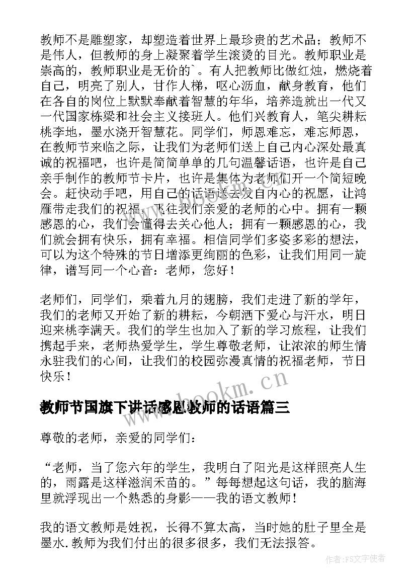 教师节国旗下讲话感恩教师的话语 感恩教师节国旗下讲话稿(优秀8篇)