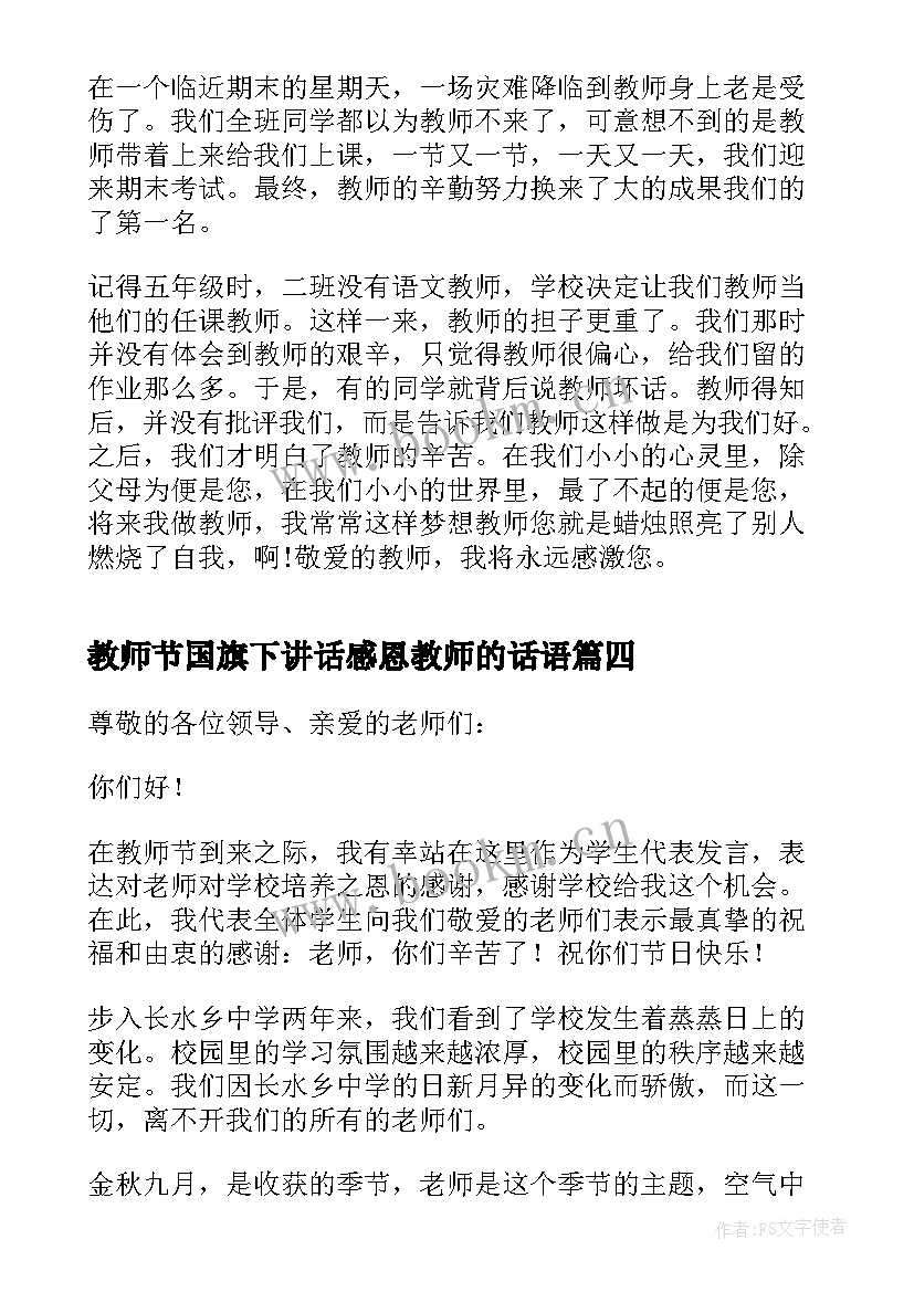 教师节国旗下讲话感恩教师的话语 感恩教师节国旗下讲话稿(优秀8篇)