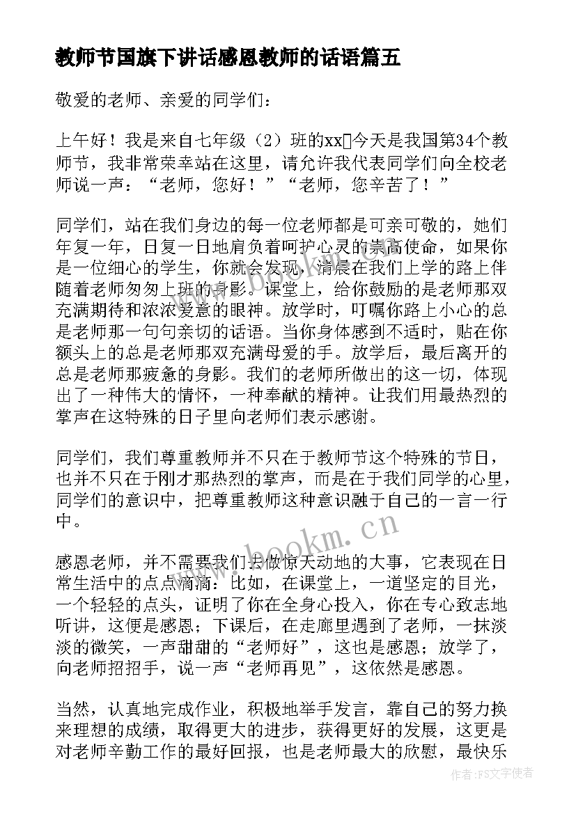 教师节国旗下讲话感恩教师的话语 感恩教师节国旗下讲话稿(优秀8篇)