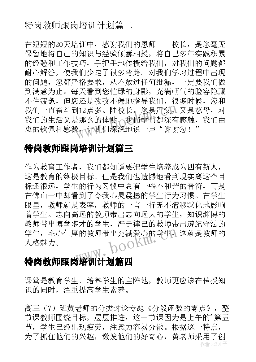 2023年特岗教师跟岗培训计划 新教师跟岗培训工作总结(通用9篇)