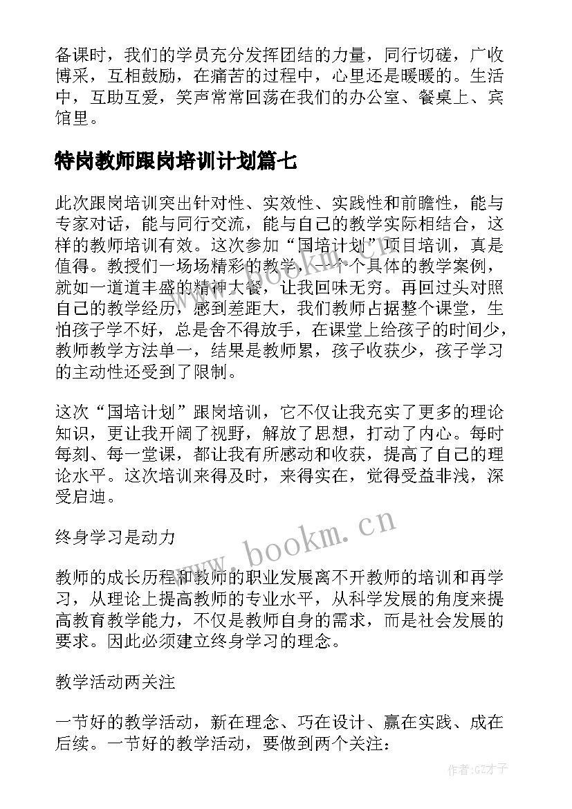 2023年特岗教师跟岗培训计划 新教师跟岗培训工作总结(通用9篇)