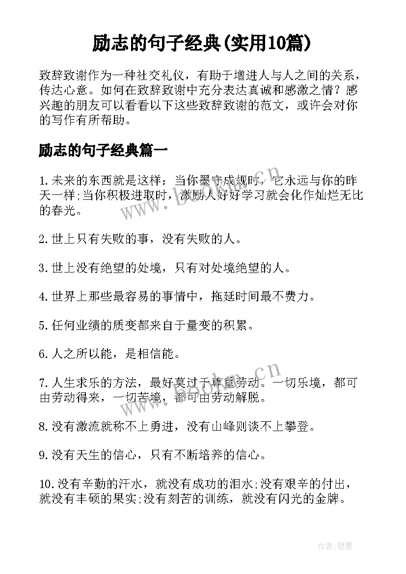 励志的句子经典(实用10篇)