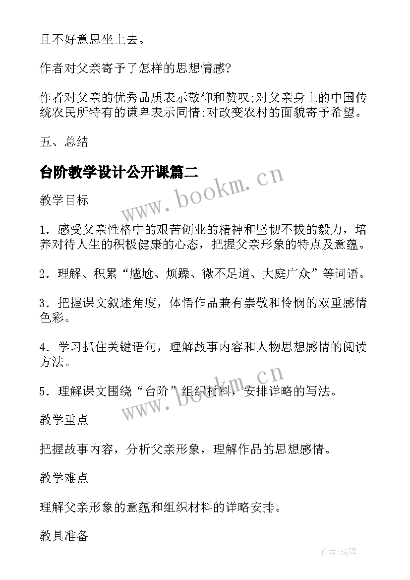 台阶教学设计公开课 台阶教学设计(通用8篇)