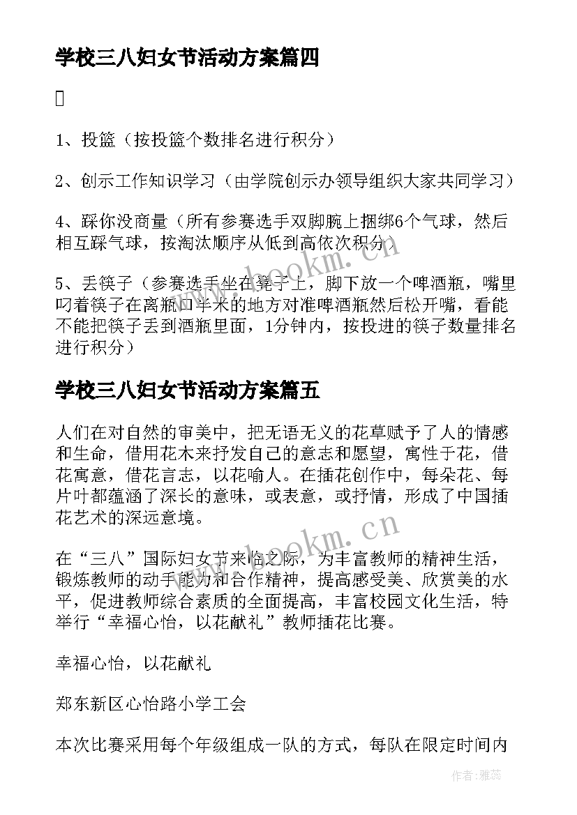 学校三八妇女节活动方案 学校三八妇女节策划的活动方案(实用8篇)