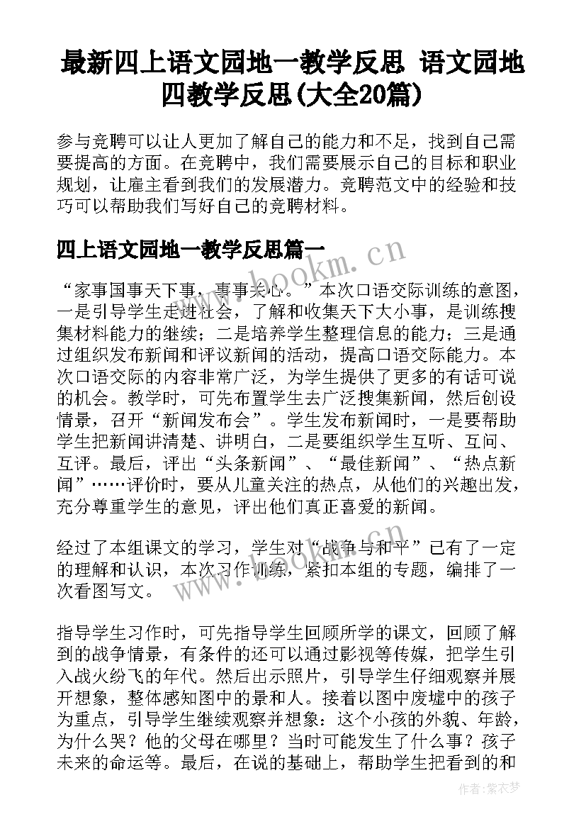 最新四上语文园地一教学反思 语文园地四教学反思(大全20篇)