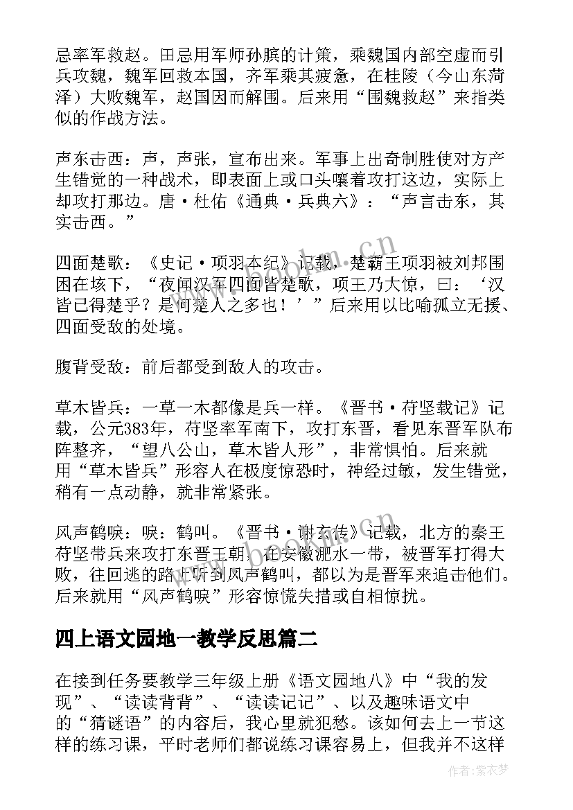 最新四上语文园地一教学反思 语文园地四教学反思(大全20篇)