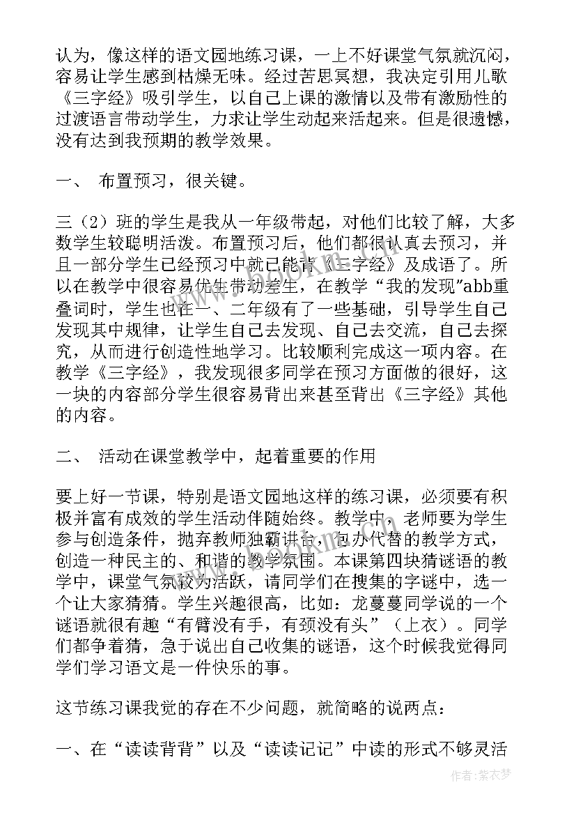 最新四上语文园地一教学反思 语文园地四教学反思(大全20篇)