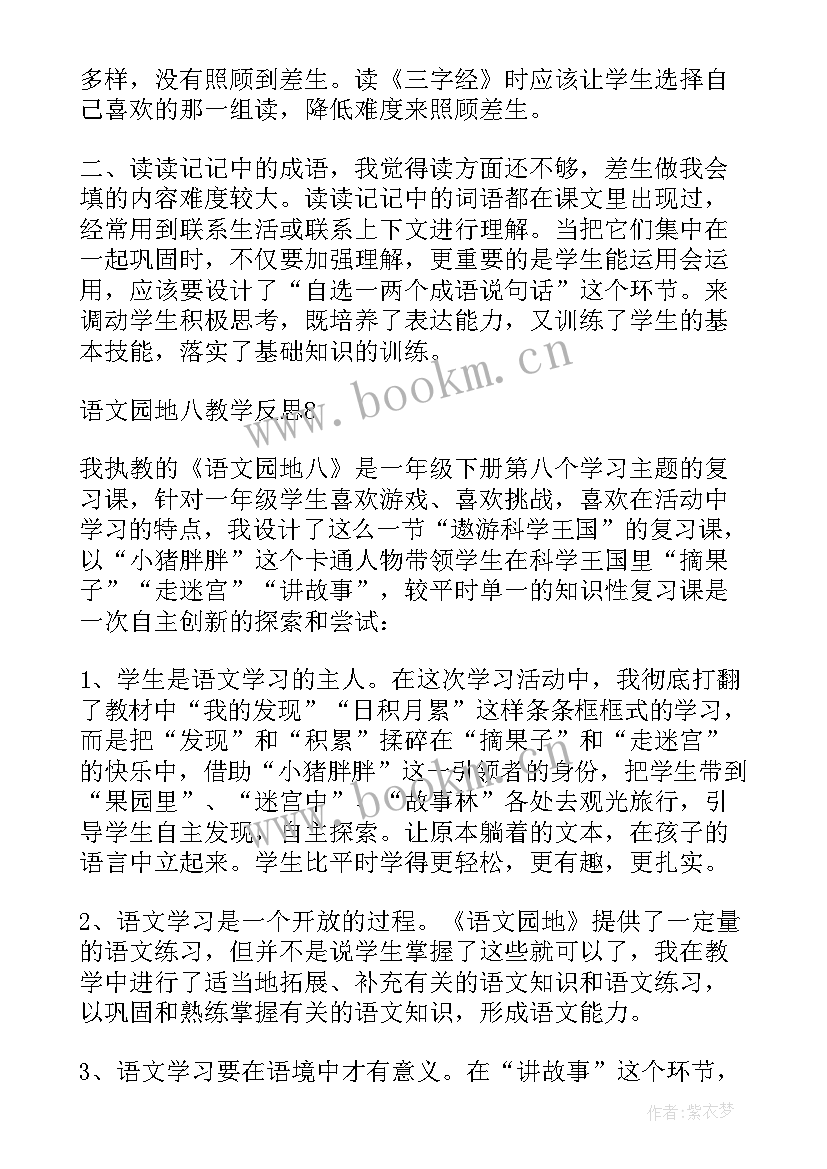 最新四上语文园地一教学反思 语文园地四教学反思(大全20篇)