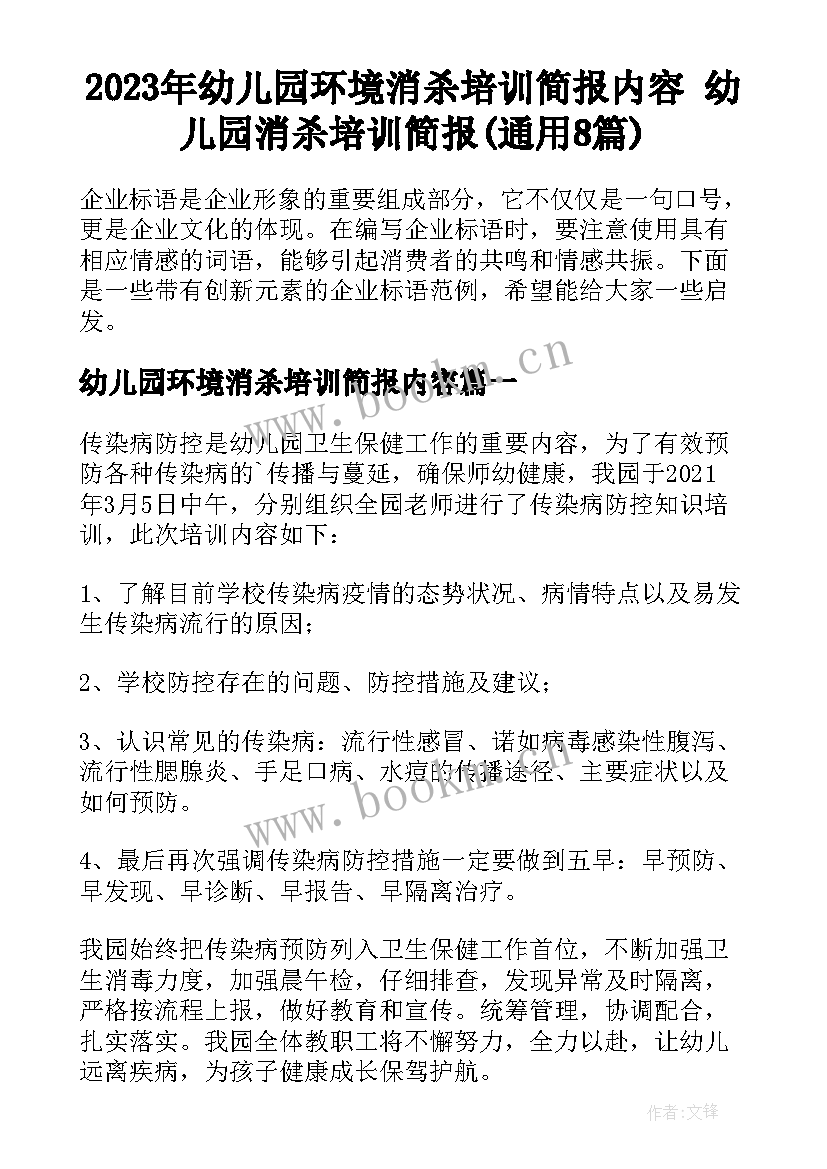 2023年幼儿园环境消杀培训简报内容 幼儿园消杀培训简报(通用8篇)