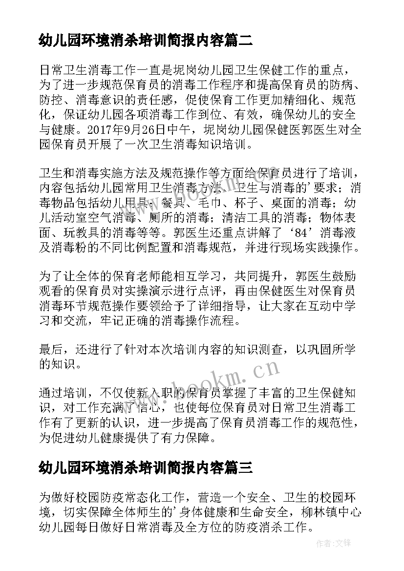 2023年幼儿园环境消杀培训简报内容 幼儿园消杀培训简报(通用8篇)