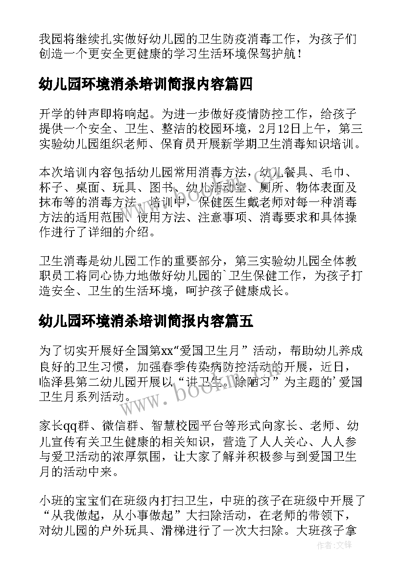 2023年幼儿园环境消杀培训简报内容 幼儿园消杀培训简报(通用8篇)