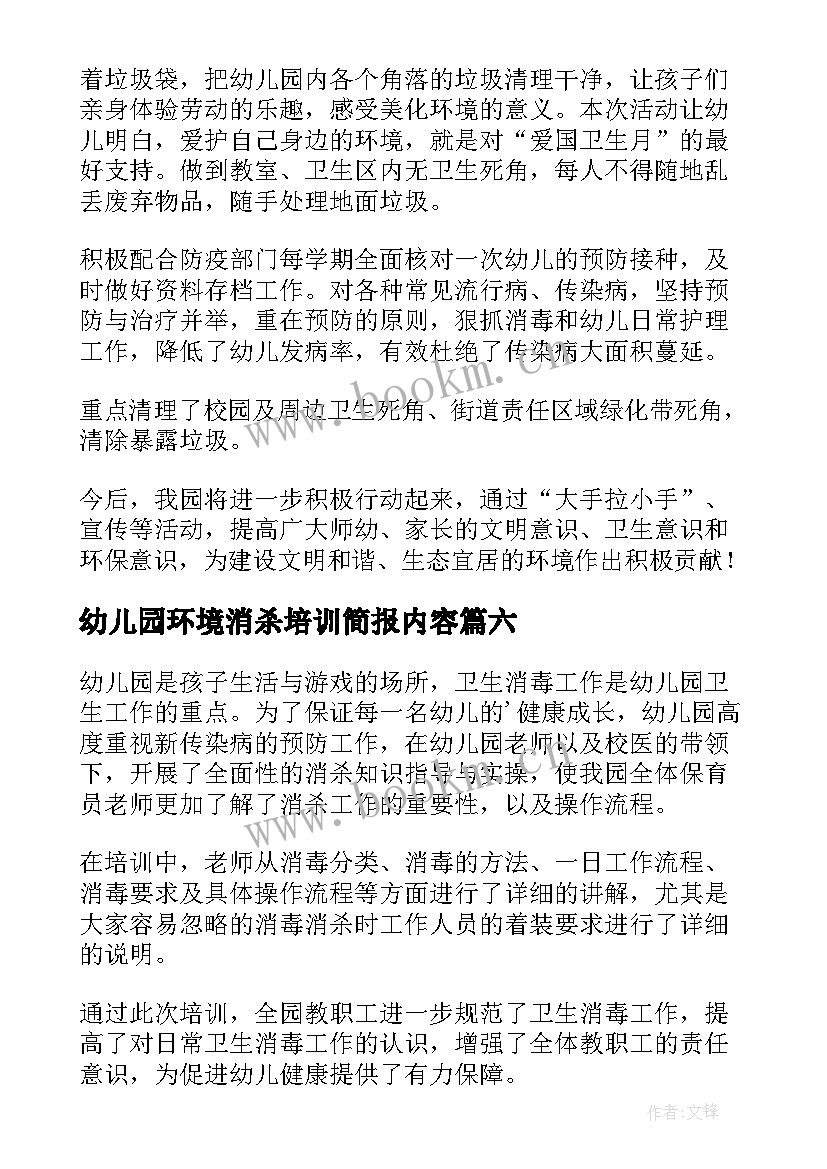 2023年幼儿园环境消杀培训简报内容 幼儿园消杀培训简报(通用8篇)