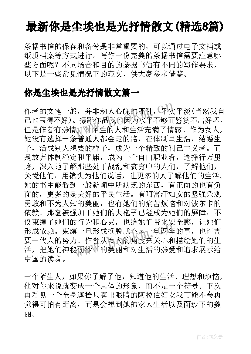 最新你是尘埃也是光抒情散文(精选8篇)