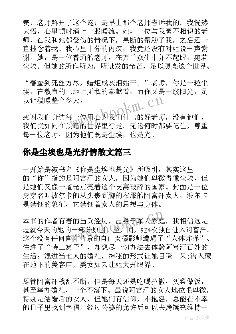 最新你是尘埃也是光抒情散文(精选8篇)