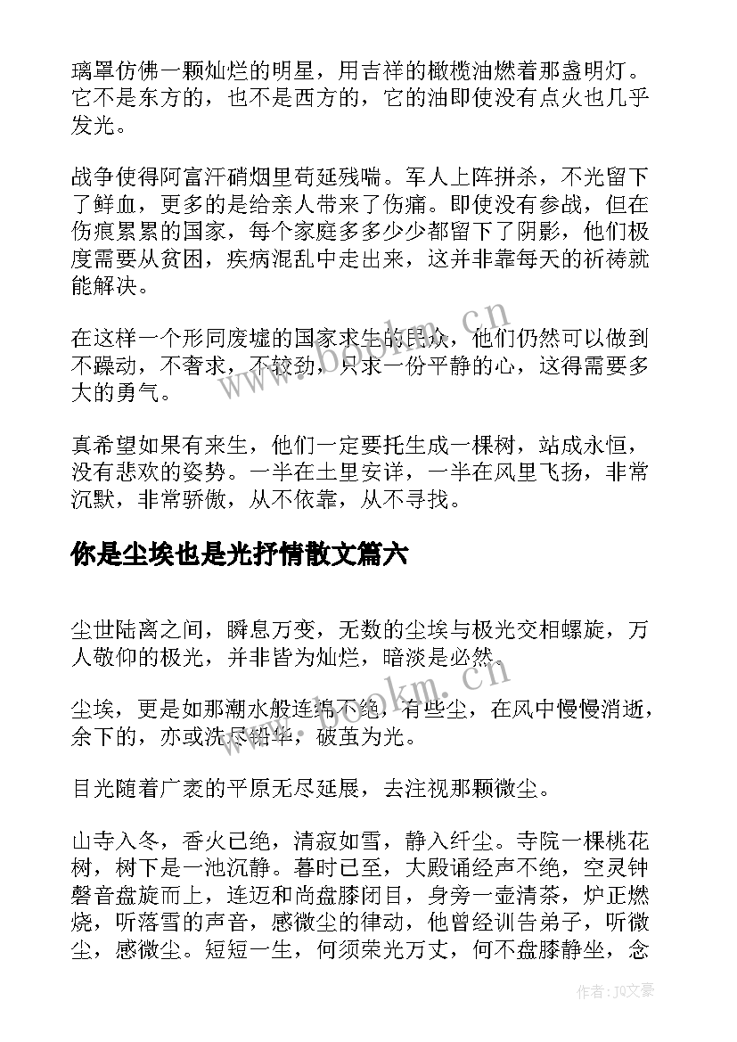 最新你是尘埃也是光抒情散文(精选8篇)