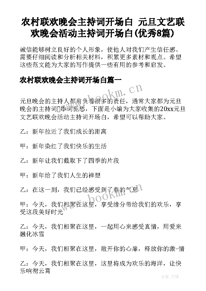 农村联欢晚会主持词开场白 元旦文艺联欢晚会活动主持词开场白(优秀8篇)