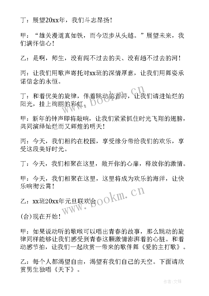 农村联欢晚会主持词开场白 元旦文艺联欢晚会活动主持词开场白(优秀8篇)