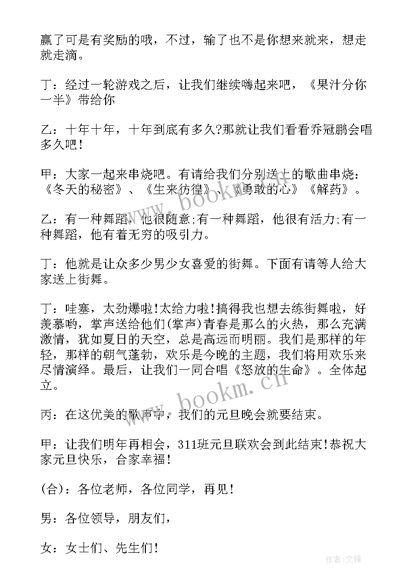 农村联欢晚会主持词开场白 元旦文艺联欢晚会活动主持词开场白(优秀8篇)