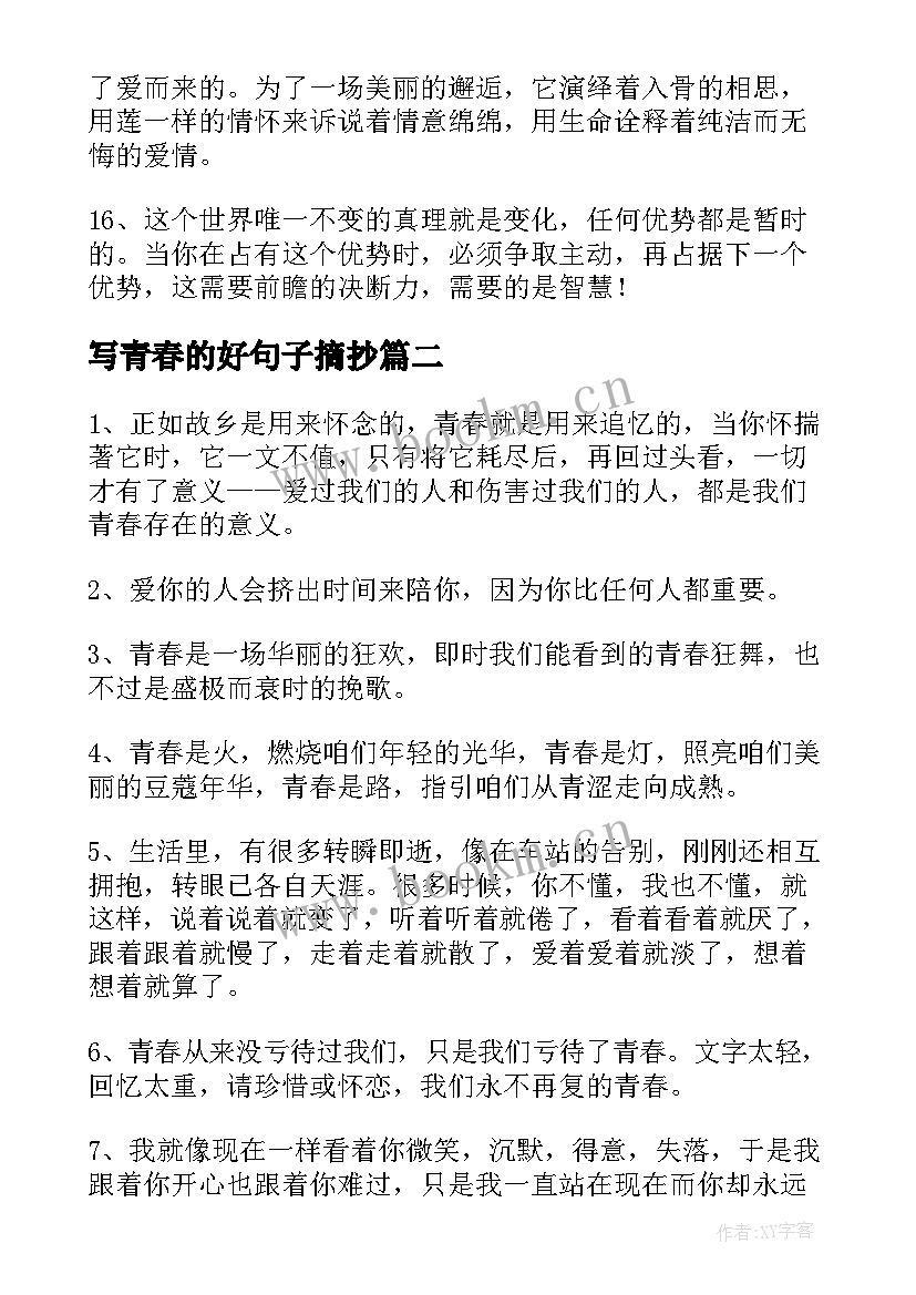 最新写青春的好句子摘抄 青春句子摘抄(通用12篇)