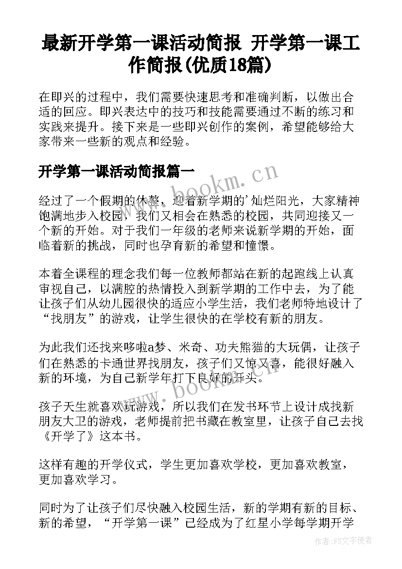 最新开学第一课活动简报 开学第一课工作简报(优质18篇)