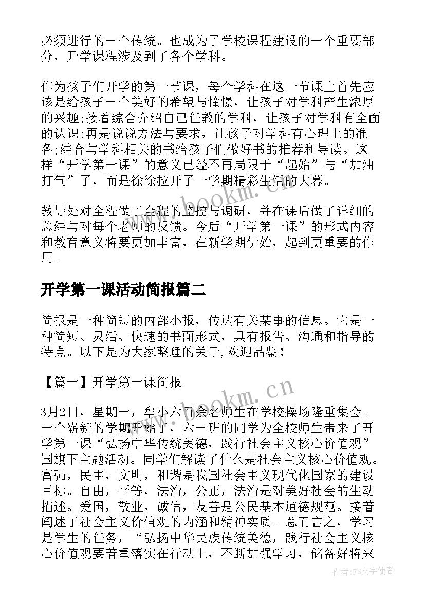 最新开学第一课活动简报 开学第一课工作简报(优质18篇)