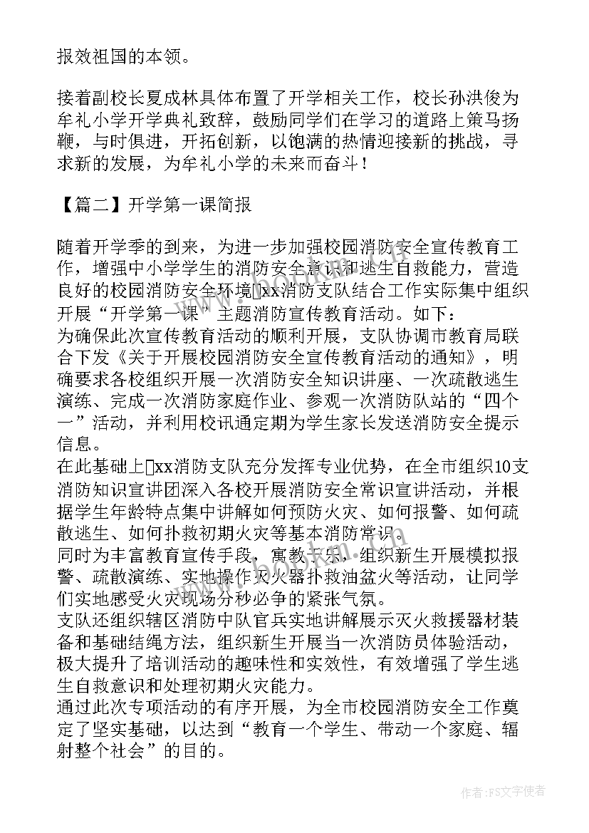 最新开学第一课活动简报 开学第一课工作简报(优质18篇)