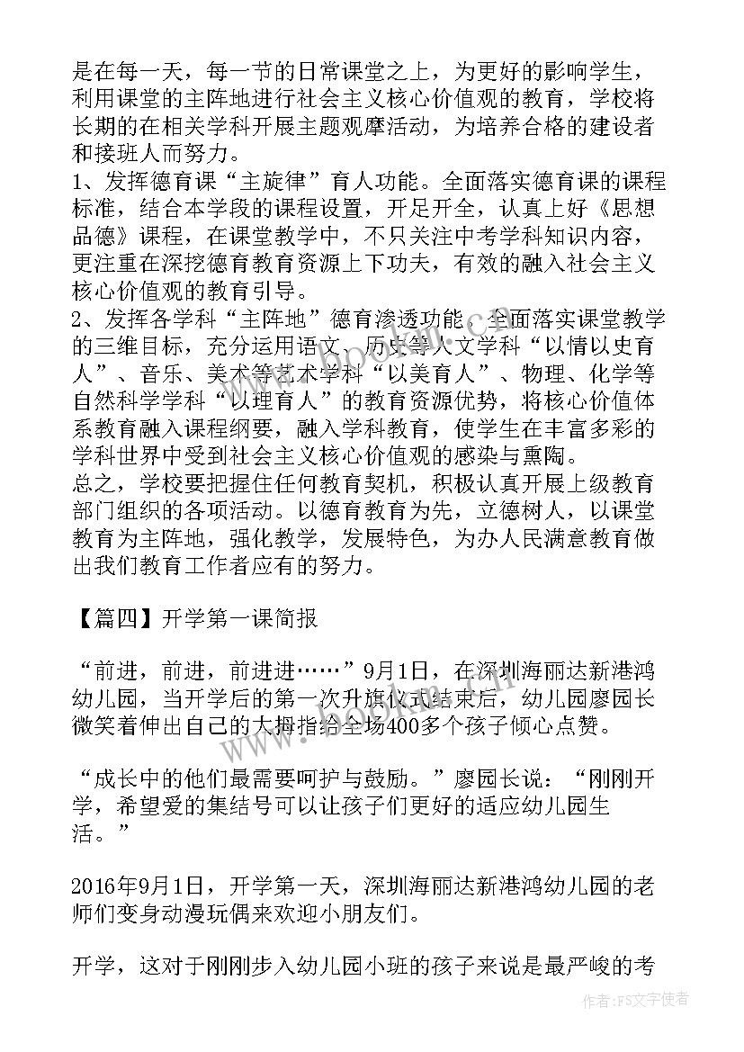 最新开学第一课活动简报 开学第一课工作简报(优质18篇)