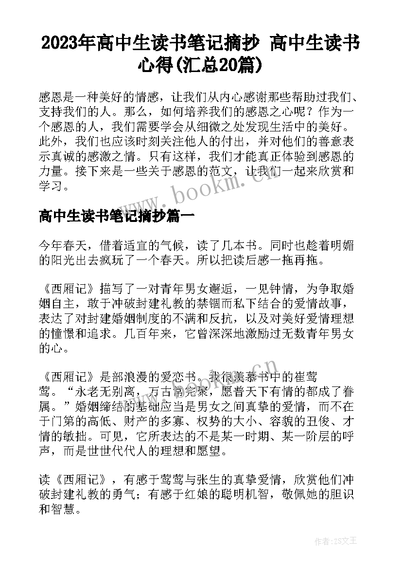 2023年高中生读书笔记摘抄 高中生读书心得(汇总20篇)