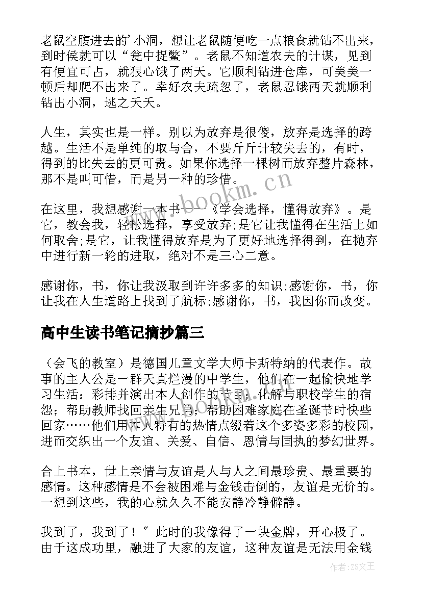 2023年高中生读书笔记摘抄 高中生读书心得(汇总20篇)