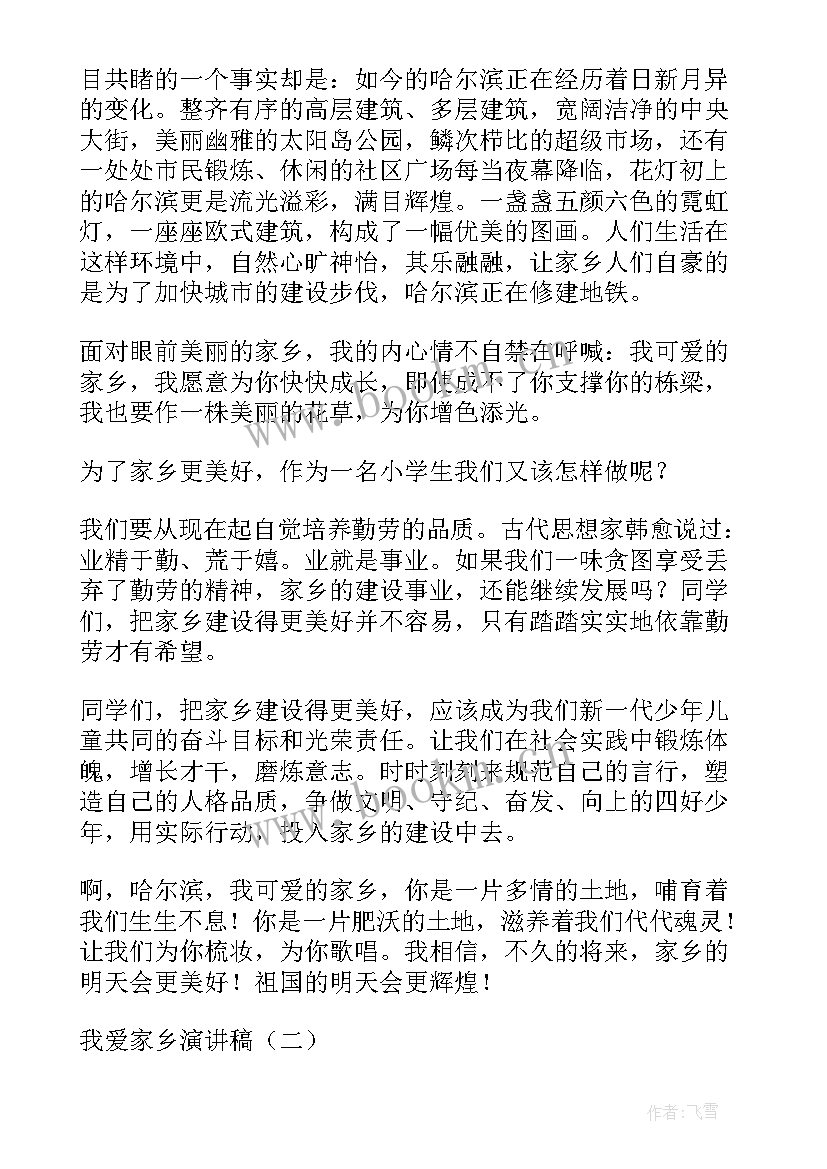 大学生爱家乡的演讲比赛稿子(优质5篇)