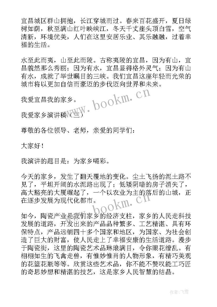 大学生爱家乡的演讲比赛稿子(优质5篇)