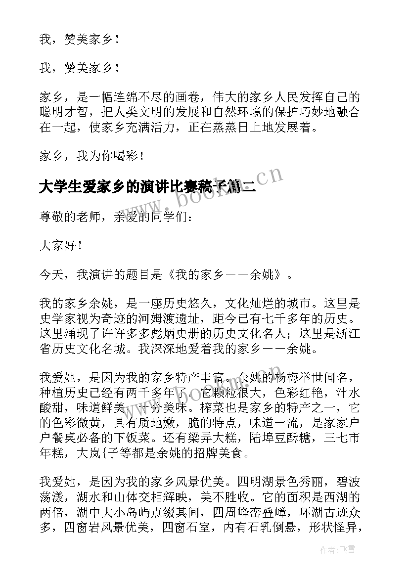 大学生爱家乡的演讲比赛稿子(优质5篇)