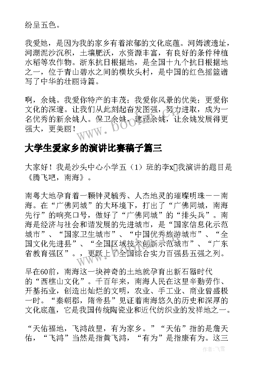 大学生爱家乡的演讲比赛稿子(优质5篇)